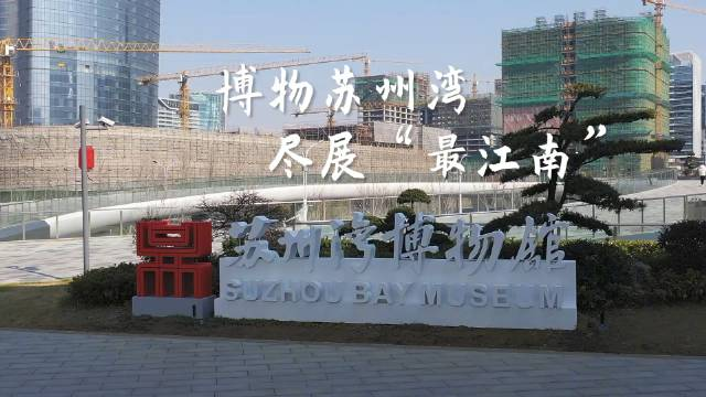 由法國著名建筑師包贊巴克設(shè)計(jì)的蘇州灣博物館今年1月正式開館